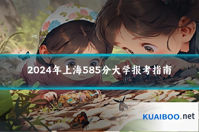 2024年上海585分大学报考指南