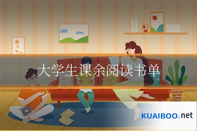 大学生课余阅读书单