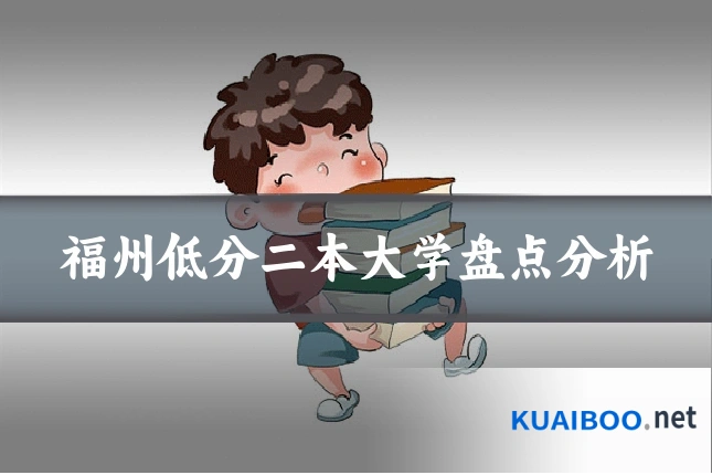 福州低分二本大学盘点分析