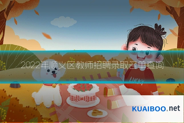 2022年顺义区教师招聘录取名单查询