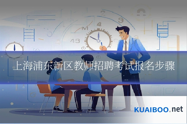 上海浦东新区教师招聘考试报名步骤