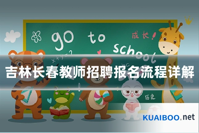 吉林长春教师招聘报名流程详解
