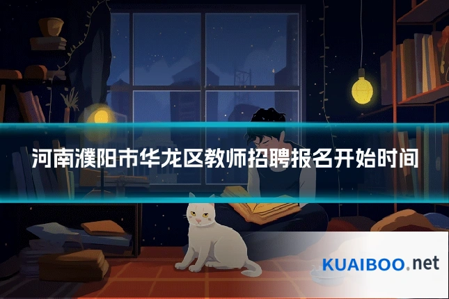 河南濮阳市华龙区教师招聘报名开始时间