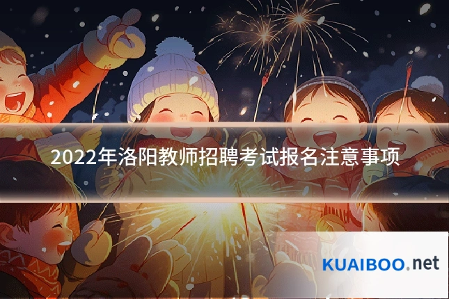 2022年洛阳教师招聘考试报名注意事项