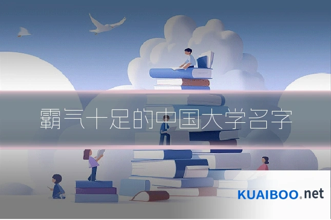 霸气十足的中国大学名字