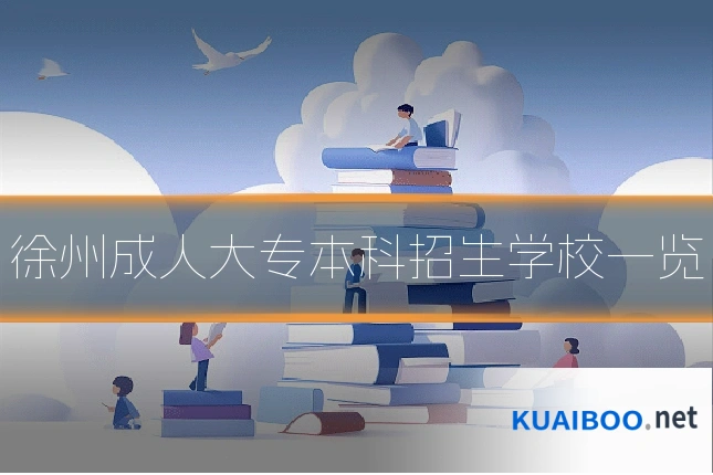 徐州成人大专本科招生学校一览