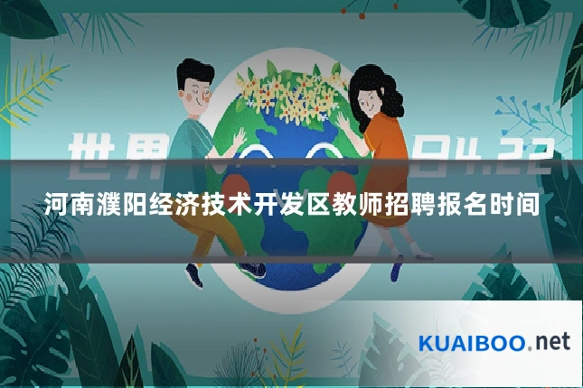 河南濮阳经济技术开发区教师招聘报名时间
