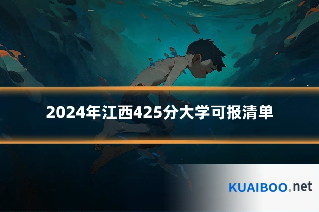 2024年江西425分大学可报清单
