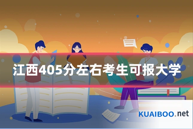 江西405分左右考生可报大学