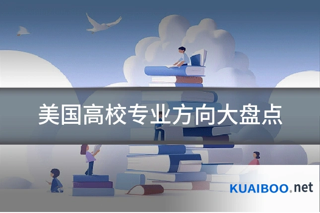 美国高校专业方向大盘点