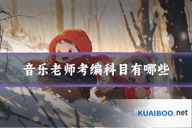 音乐老师考编科目有哪些