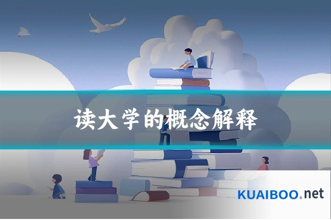 读大学的概念解释