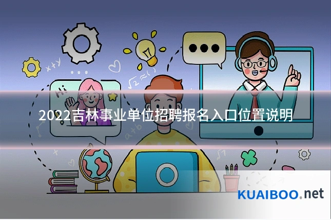 2022吉林事业单位招聘报名入口位置说明