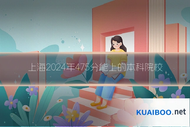 上海2024年475分能上的本科院校