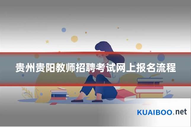 贵州贵阳教师招聘考试网上报名流程