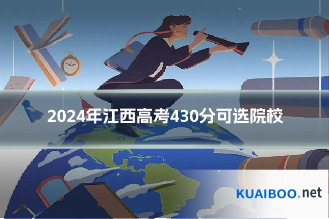 2024年江西高考430分可选院校