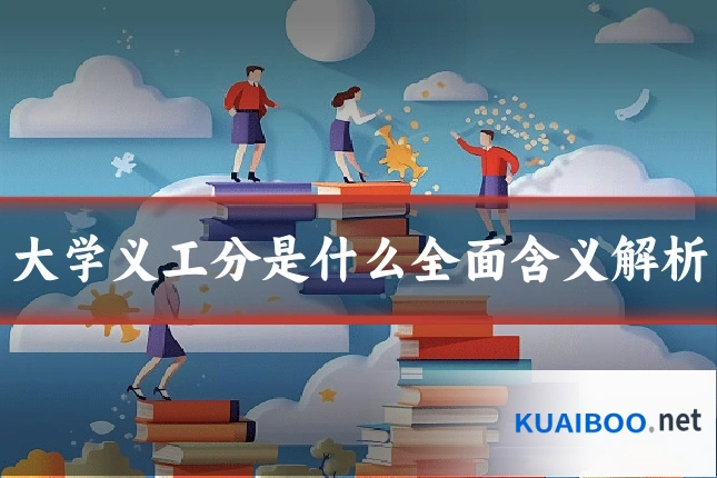 大学义工分是什么全面含义解析