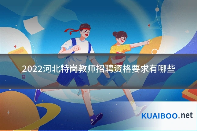2022河北特岗教师招聘资格要求有哪些