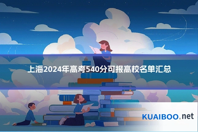 上海2024年高考540分可报高校名单汇总