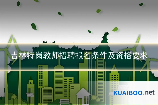 吉林特岗教师招聘报名条件及资格要求