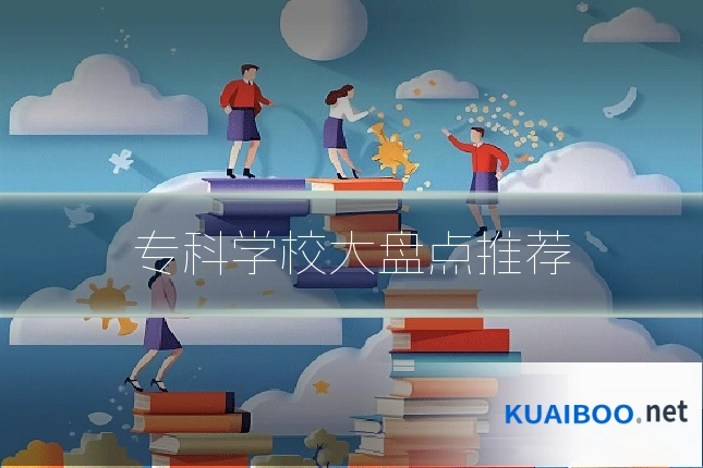 专科学校大盘点推荐