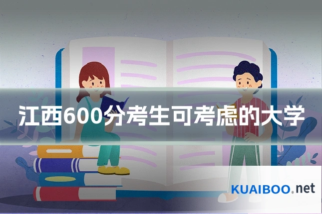 江西600分考生可考虑的大学
