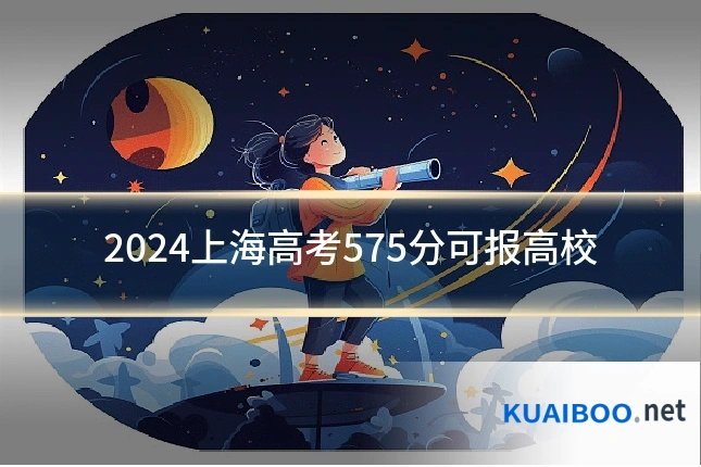 2024上海高考575分可报高校