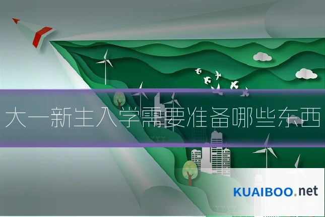 大一新生入学需要准备哪些东西