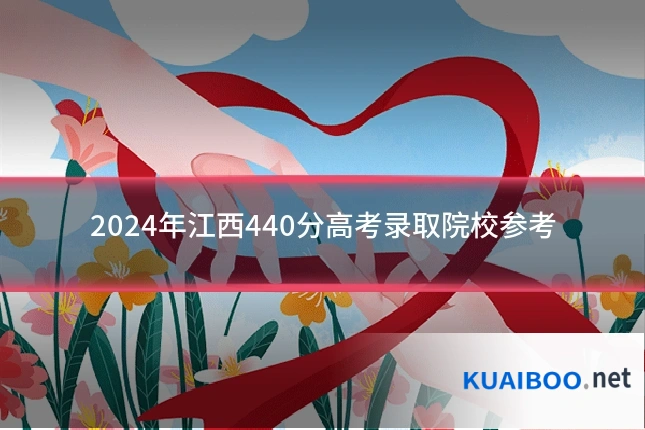 2024年江西440分高考录取院校参考