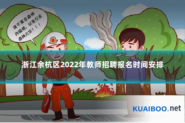 浙江余杭区2022年教师招聘报名时间安排