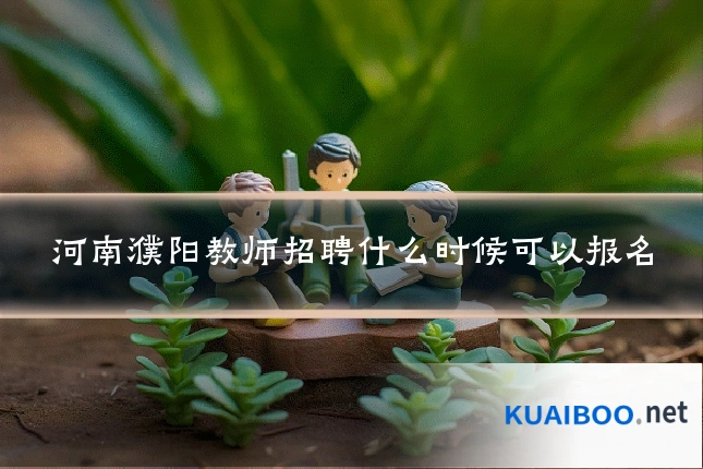河南濮阳教师招聘什么时候可以报名