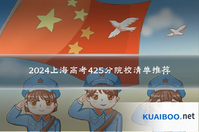 2024上海高考425分院校清单推荐