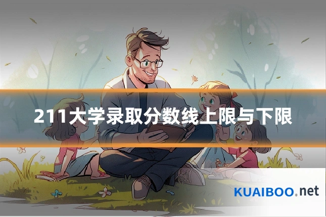 211大学录取分数线上限与下限