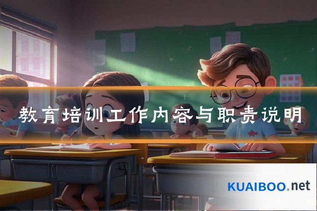 教育培训工作内容与职责说明