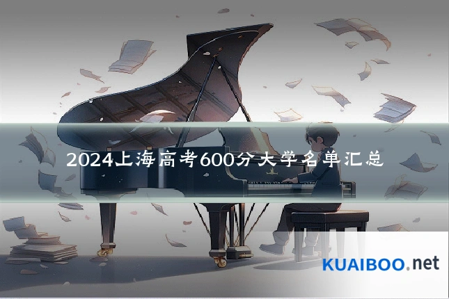 2024上海高考600分大学名单汇总