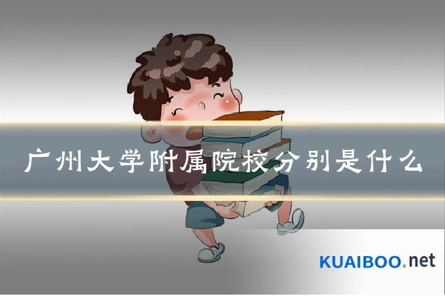 广州大学附属院校分别是什么