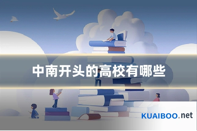中南开头的高校有哪些