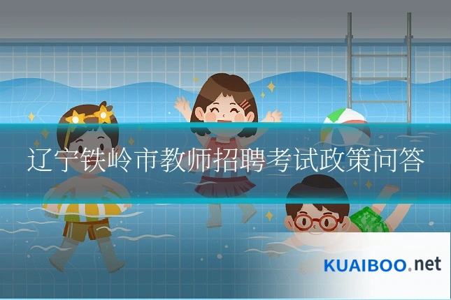 辽宁铁岭市教师招聘考试政策问答