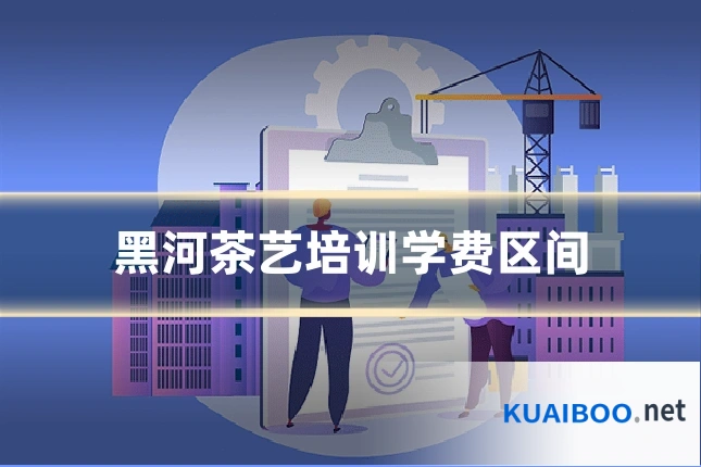 黑河茶艺培训学费区间
