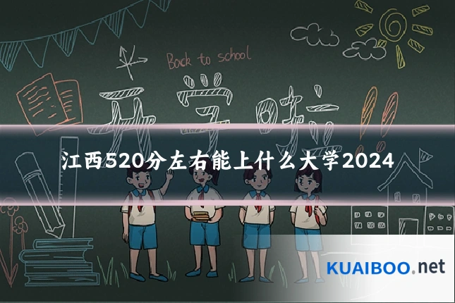 江西520分左右能上什么大学2024