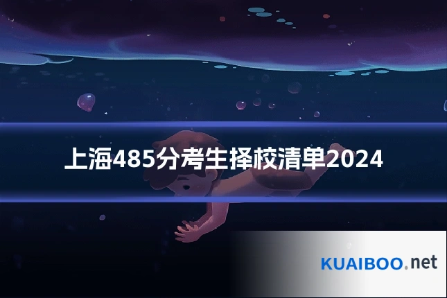 上海485分考生择校清单2024