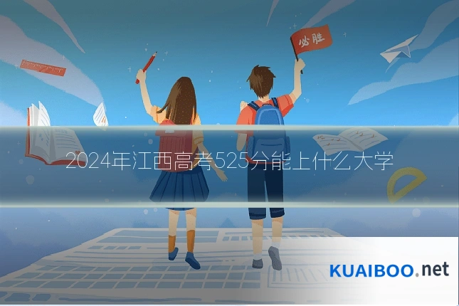 2024年江西高考525分能上什么大学