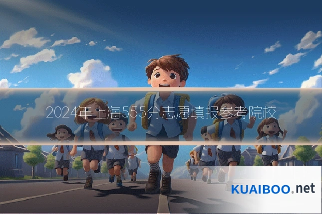2024年上海555分志愿填报参考院校