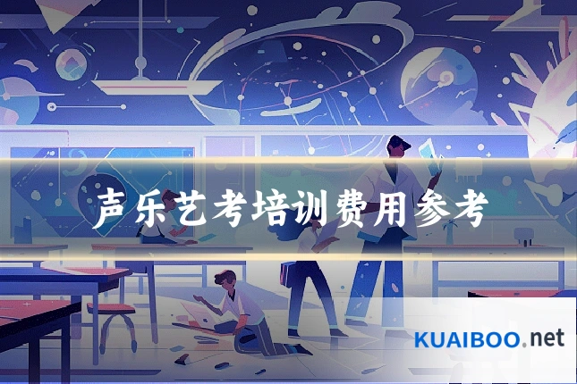 声乐艺考培训费用参考