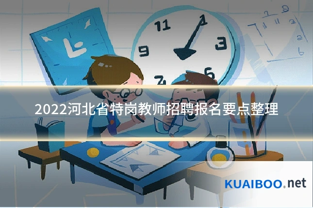 2022河北省特岗教师招聘报名要点整理