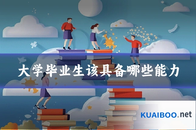 大学毕业生该具备哪些能力