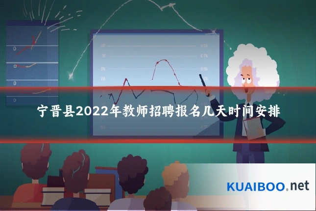 宁晋县2022年教师招聘报名几天时间安排