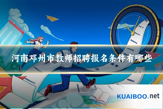 河南邓州市教师招聘报名条件有哪些