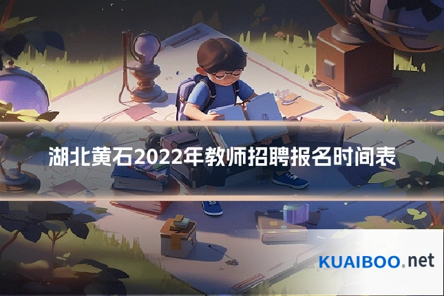 湖北黄石2022年教师招聘报名时间表