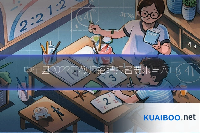 中牟县2022年教师招聘报名要求与入口